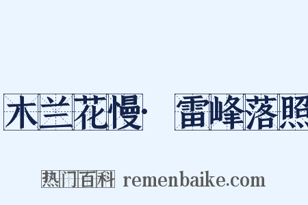 木兰花慢·雷峰落照是什么意思的图片